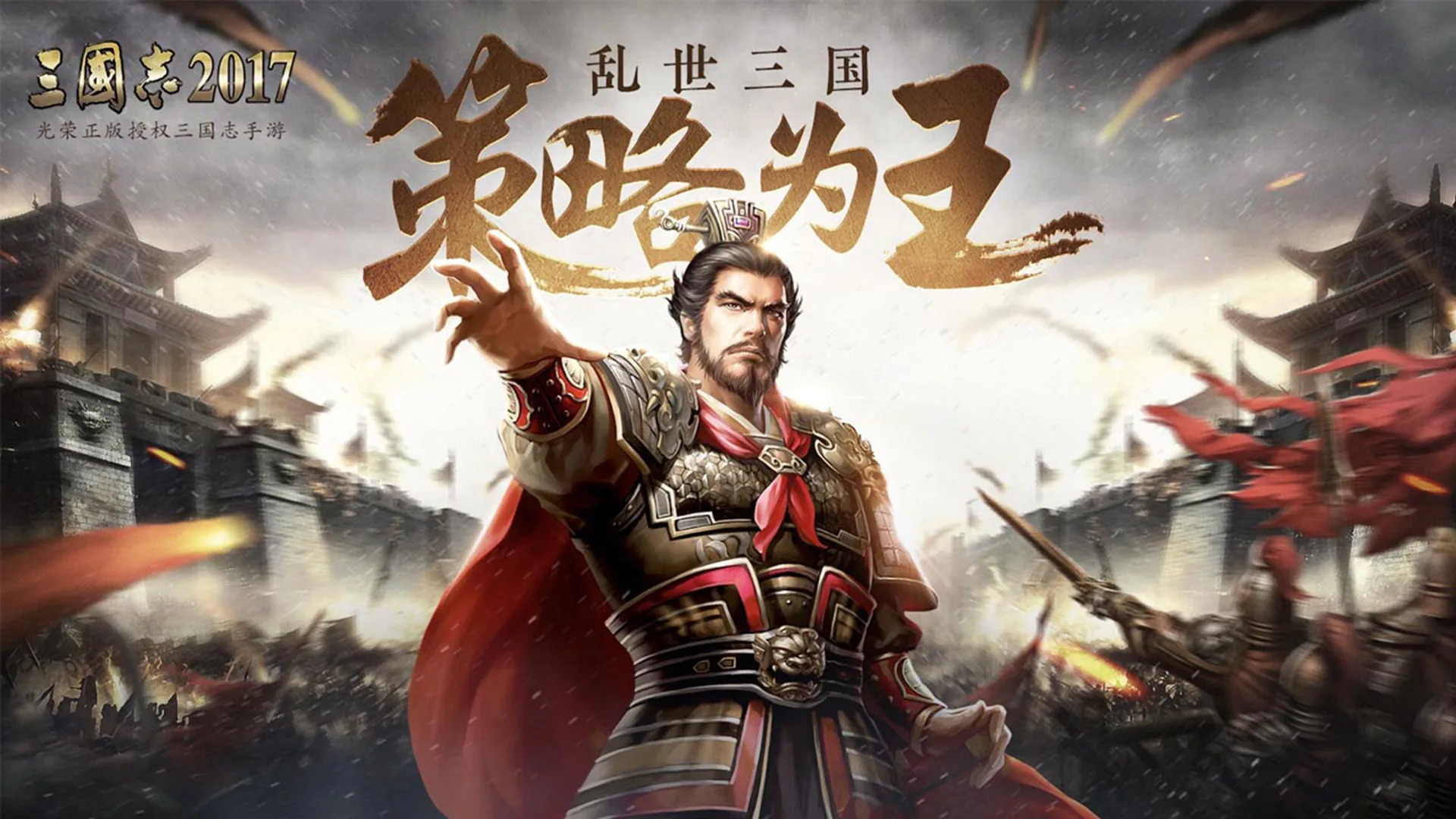 三国志游戏群雄争霸战场主视觉